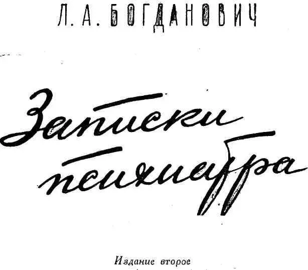 ОТ ИЗДАТЕЛЬСТВА Книга Записки психиатра написанная кандидатом медицинских - фото 1