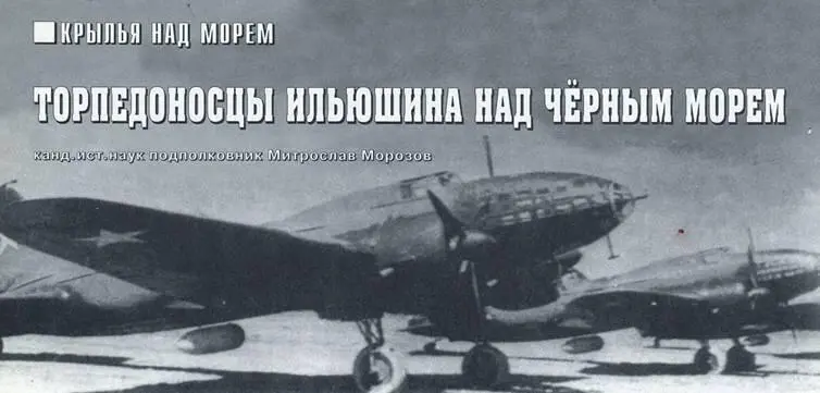 КРЫЛЬЯ НАД МОРЕМ Торпедоносцы Ильюшина над Чёрным морем канд ист наук - фото 45