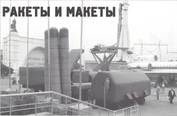 Ракеты и макеты Ростислав Ангельский Посетителям Международной выставки - фото 32