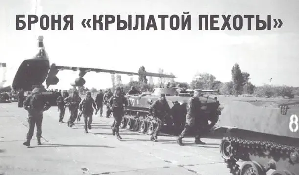 Броня Крылатой пехоты Максим Саенко Продолжение Начало см в ТиВ - фото 51