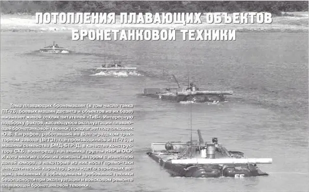 Потопления плавающих объектов бронетанковой техники Юрий Евграфов Использованы - фото 89