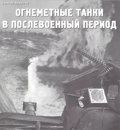 Огнеметные танки в послевоенный период Алексей Ардашев Опыт войны доказал - фото 91