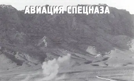 Вверху пушечная атака Ми24П капитана С Бухвостова из 205й овэ Ведя точный - фото 115