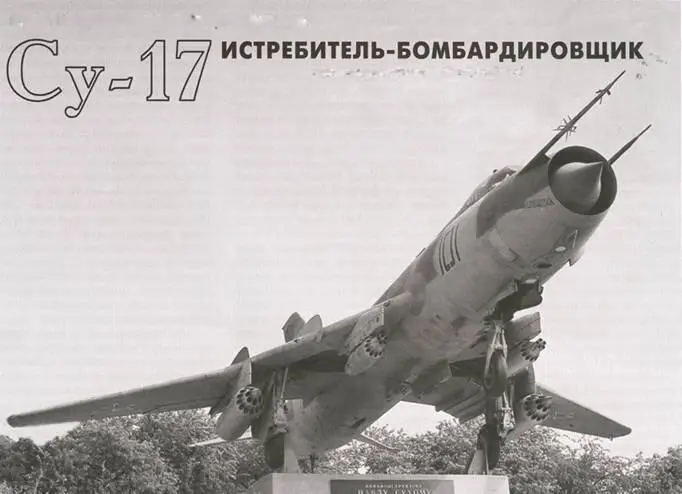 Су17М установленный в качестве памятника П О Сухому на его родине в - фото 41