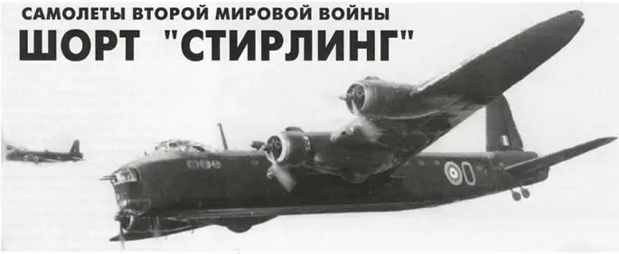 САМОЛЕТЫ ВТОРОЙ МИРОВОЙ ВОЙНЫ Шорт Стирлинг Ночь с 10 на 11 февраля 1941 - фото 79