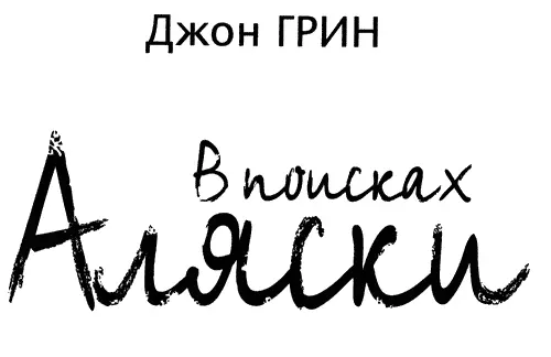 Посвящается моей семье Сидни Грин Майку Грину и Хэнку Грину Я изо всех - фото 1