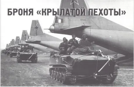 Броня крылатой пехоты М Саенко Использованы материалы пресс службы ВДВ РФ - фото 114