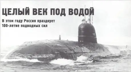 Целый век под водой В этой году Россия празднует 100летие подводных сил - фото 123