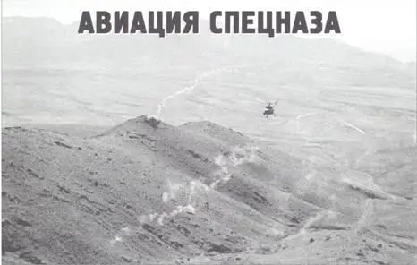 Вверху Ми8 выполняет заход на посадочную площадку в горах отстреливая - фото 65