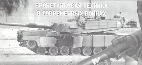 Бронетанковая техника в современных войнах Cepreй Суворов кандидат военных - фото 92