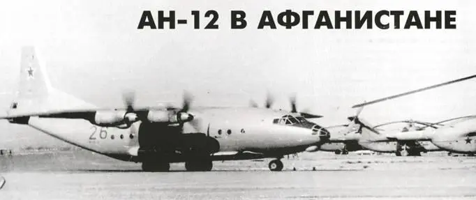 Ан12БК из состава 50го полка на аэродроме Кандагара На заднем плане - фото 104