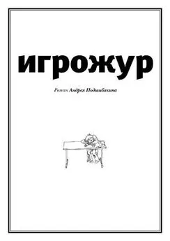 Андрей Подшибякин - Игрожур (главы 1-7)