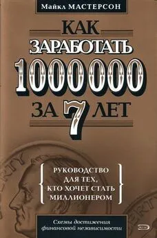 Майкл Мастерсон - Как заработать 1000000 за 7 лет. Руководство для тех, кто хочет стать миллионером