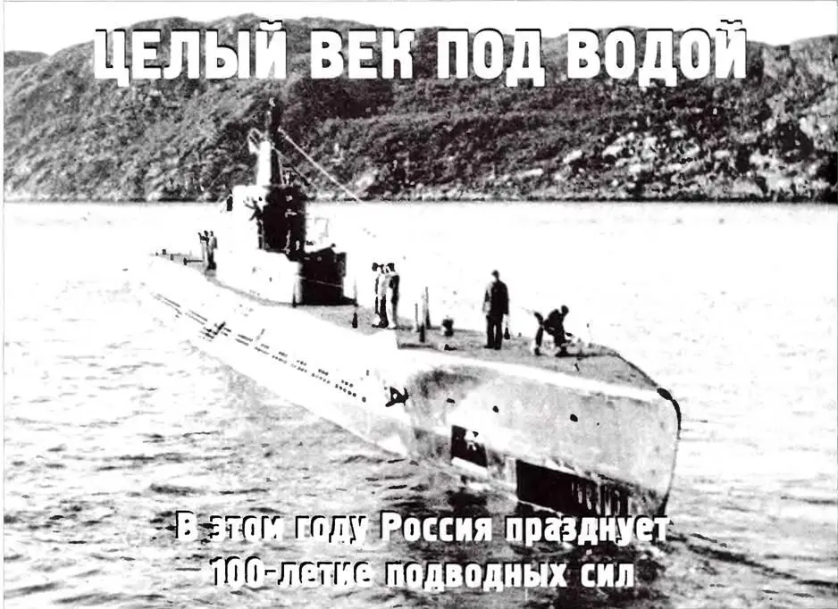 Вверху подводная лодка типа К К21 Целый век под водой В этом году - фото 54