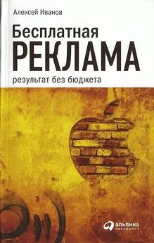 Алексей Иванов - Бесплатная реклама: результат без бюджета