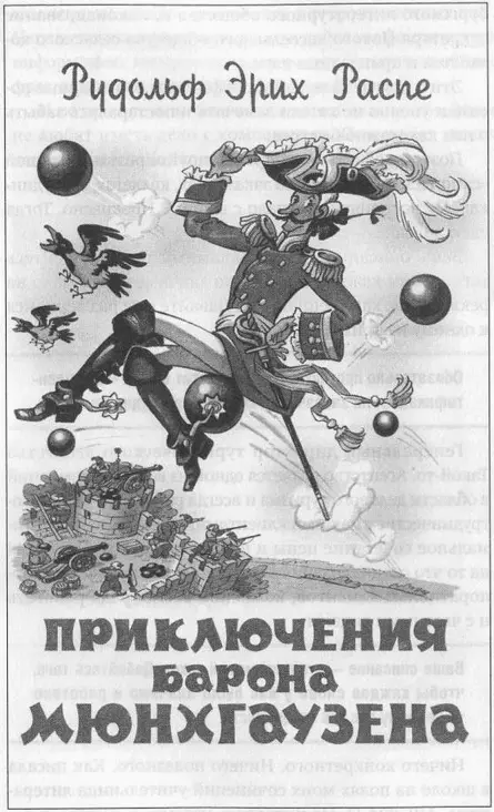 Рис 112Обложка знаменитой книги Рудольфа Эриха Распе Теперь следующий - фото 39