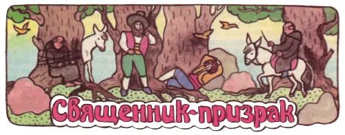 Густые темные облака закрыли луну Свистит и завывает ветер в утесах скалистой - фото 15