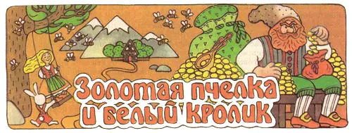 Ее прозвали Золотая Пчелка потому что у нее были золотые волосы которые - фото 37