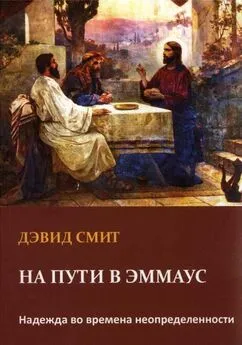 На пути в Эммаус Надежда во времена неопределенности