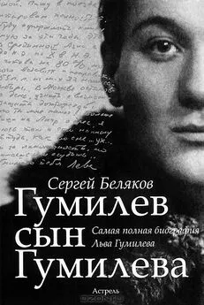 Сергей Беляков - Гумилёв сын Гумилёва