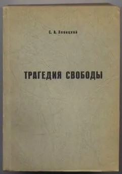 С. А. Левицкий - Трагедия свободы