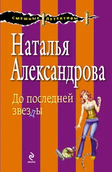 Наталья Александрова - До последней звезды