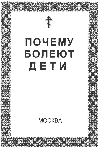 Введение Здоровье есть дар Божий говорил преп Серафим Но не всегда - фото 1