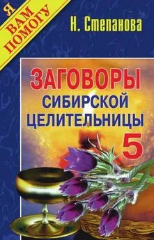 Наталья Степанова - Заговоры сибирской целительницы. Выпуск 05