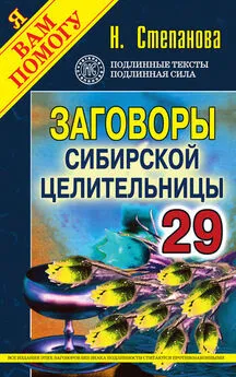 Наталья Степанова - Заговоры сибирской целительницы. Выпуск 29