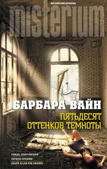 Барбара Вайн - Пятьдесят оттенков темноты