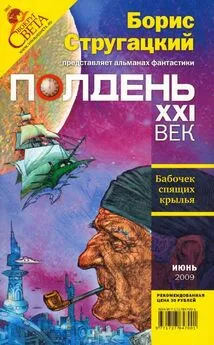 Николай Романецкий - Полдень XXI век 2009 № 06