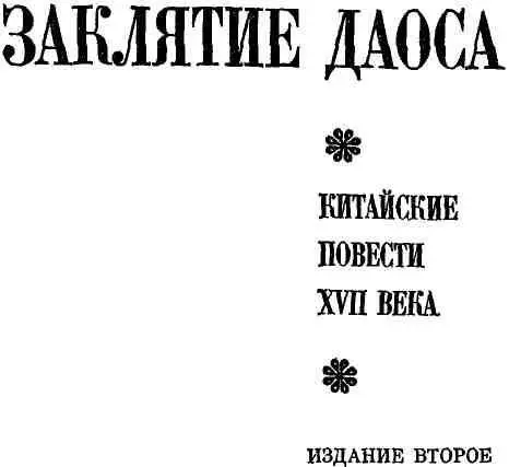 КИТАЙСКАЯ ПОВЕСТЬ XVII ВЕКА Повесть XVII в в Китае городская или - фото 1