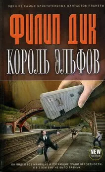 Филип Дик - Король эльфов [сборник рассказов]