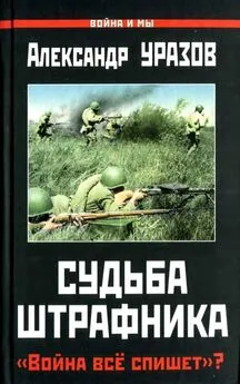 Александр Уразов - Судьба штрафника. «Война всё спишет»?