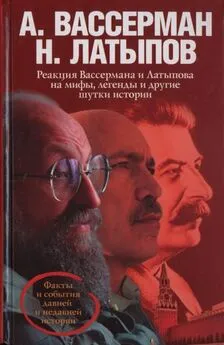 Анатолий Вассерман - Реакция Вассермана и Латыпова на мифы, легенды и другие шутки истории