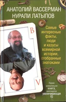 Анатолий Вассерман - Самые интересные факты, люди и казусы всемирной истории отобранные знатоками