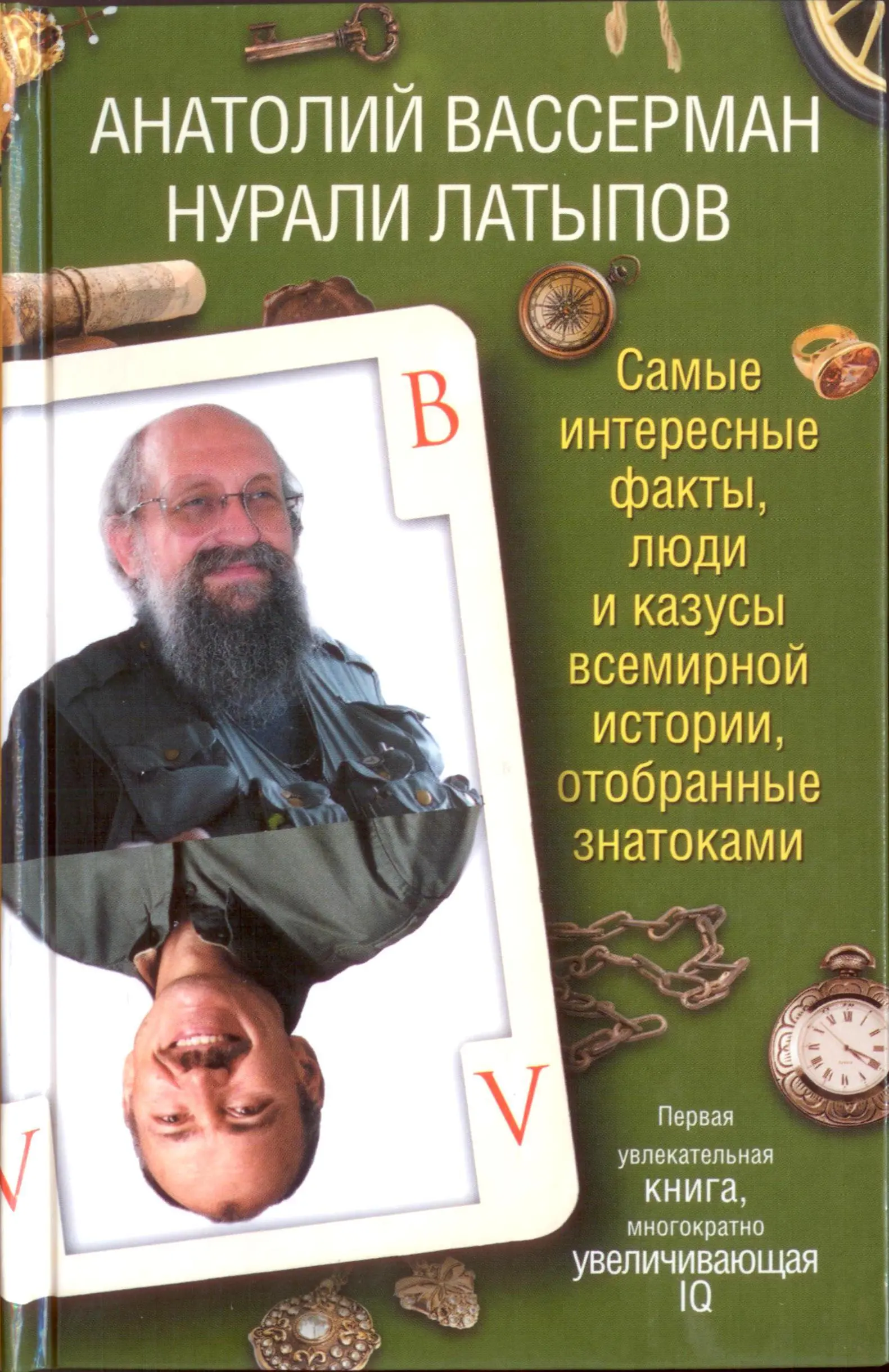 АНАТОЛИЙ ВАССЕРМАН Вражья похвала Критерий самопроверки Оживлённая беседа - фото 1