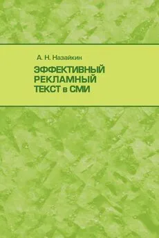 Александр Назайкин - Эффективный рекламный текст в СМИ