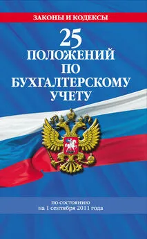 Коллектив авторов - 25 положений по бухгалтерскому учету