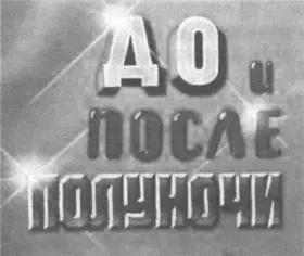 Михаил ВеллерИтак Тот кто начал новую эру телевидения еще в Советском Союзе - фото 13