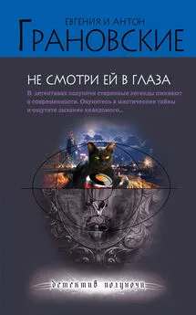 Евгения Грановская - Не смотри ей в глаза