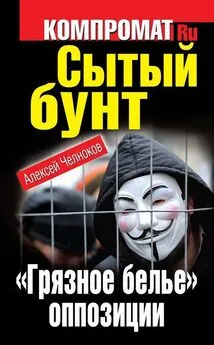 Алексей Челноков - Сытый бунт. «Грязное белье» оппозиции