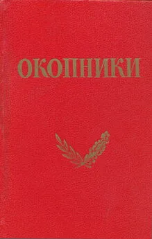 Коллетив авторов (под редакцией Г. И. Василенко) - Окопники