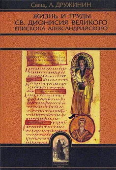 Свящ. А. Дружинин - Жизнь и труды св. Дионисия Великого, епископа Александрийского
