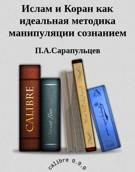 П.А.Сарапульцев - Ислам и Коран как идеальная методика манипуляции сознанием