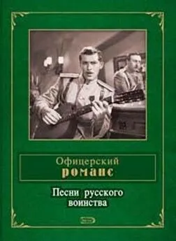 Составитель П. Ткаченко - Офицерский романс. Песни русского воинства