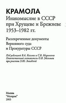 Коллектив авторов - КРАМОЛА Инакомыслие в СССР при Хрущеве и Брежневе.