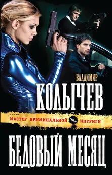 Владимир Колычев - Бедовый месяц