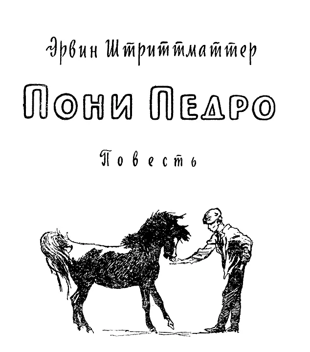 МНЕ СТАЛО ТЕСНО В ГОРОДЕ Я рос на приволье среди лесов и полей где гуляют - фото 1