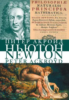 Питер Акройд - Исаак Ньютон. Биография